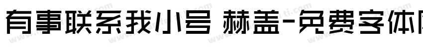 有事联系我小号 赫盖字体转换